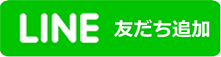 LINE@ 友だち追加