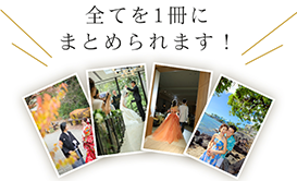 結婚式アルバムについて、データ持ち込みでのウェディングアルバム制作のイメージ 全てを1冊にまとめられます!